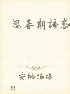 思春期诱惑漫画