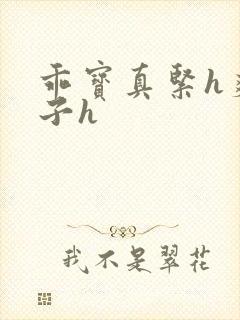 乖宝真紧h爽老子h封面