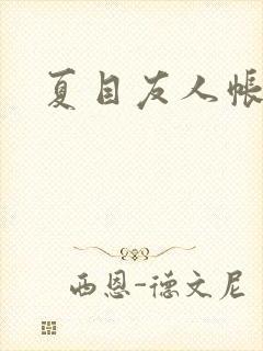 夏目友人帐小说