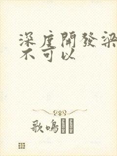 深度开发梁医生不可以