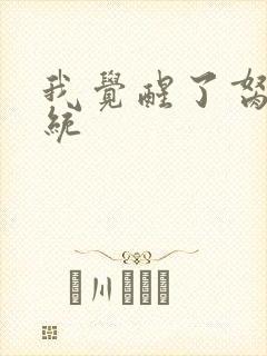 我觉醒了胬肉系统