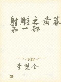 射雕之黄蓉新传第一部