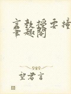 言教授要撞坏了笔趣阁封面