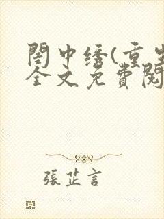 闺中绣(重生)全文免费阅读