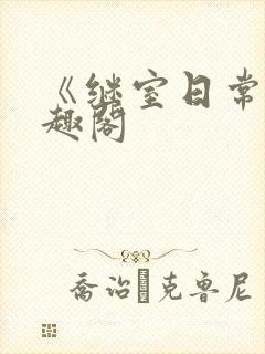 《继室日常》笔趣阁