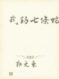 我的七条蛇相公