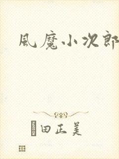 风魔小次郎