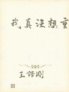 我真没想重生啊