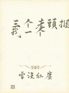 三个老头捆着躁我一个