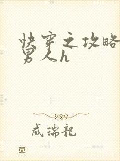 快穿之攻略各种男人h