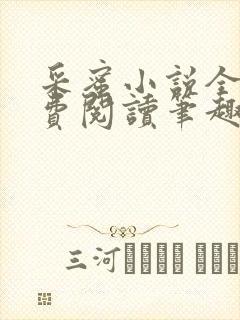 采蜜小说全文免费阅读笔趣阁