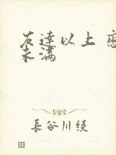 友达以上 恋人未满