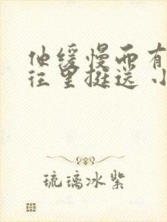 他缓慢而有力的往里挺送 小说