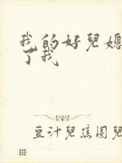 我的好儿媳满足了我