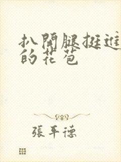 扒开腿挺进湿润的花苞封面