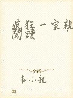 疯狂一家亲全文阅读