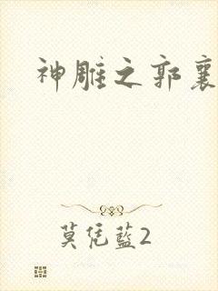 神雕之郭襄外传