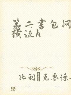 第二书包网蜜汁横流h