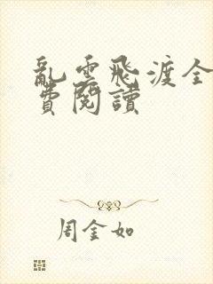 乱云飞渡全文免费阅读