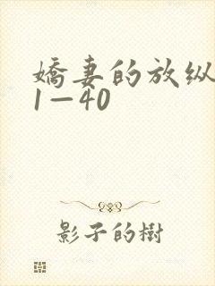 娇妻的放纵交换1—40