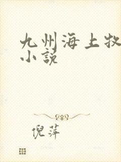 九州海上牧云记小说