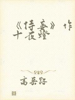 《侍妾》作者:十夜灯