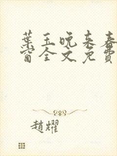 叶玉晚来春无弹窗全文免费阅读