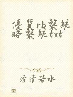 优质rb系统攻略系统txt