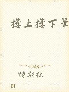 楼上楼下笔趣阁