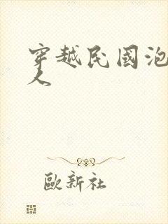 穿越民国泡尽美人