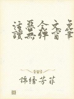 活恶全文免费阅读无弹窗笔趣阁