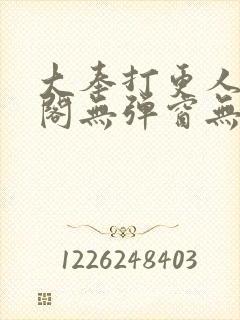 大奉打更人笔趣阁无弹窗无广告