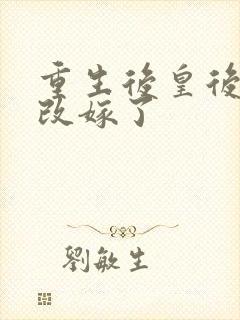 重生后皇后娘娘改嫁了