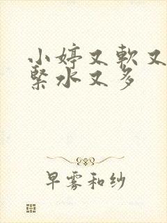 小婷又软又嫩又紧水又多