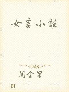 女畜小说