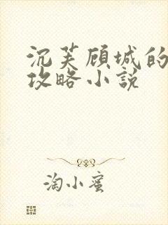 沉芙顾城的优质攻略小说封面