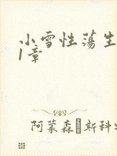 小雪性荡生活第1章