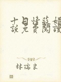 十日情苏媚的小说免费阅读全文