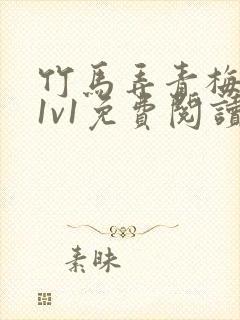 竹马弄青梅小说1v1免费阅读