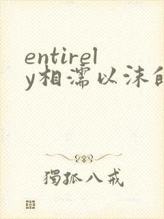 entirely相濡以沫的夜晚封面