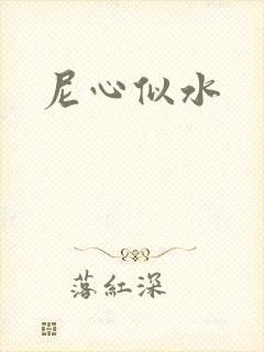 尼心似水