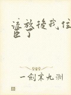 流放后我位极人臣了