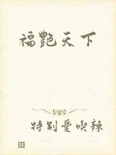 福艳天下
