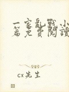 一家乱战小说全篇免费阅读