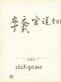 布衣官道txt下载