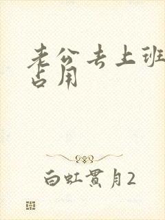 老公去上班公公占用