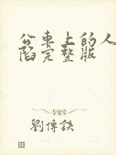 公车上的人妻沦陷完整版封面