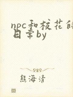 npc和校花的日常by