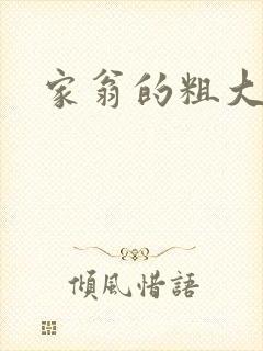 家翁的粗大