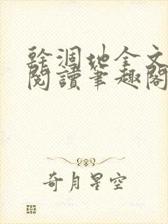 干涸地全文免费阅读笔趣阁